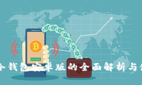 以太坊冷钱包安卓版的全面解析与使用指南