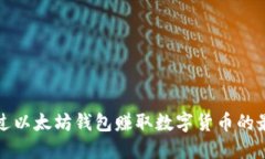 如何通过以太坊钱包赚取数字货币的最佳方法