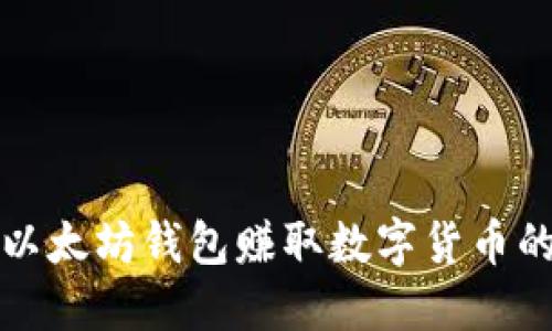 如何通过以太坊钱包赚取数字货币的最佳方法