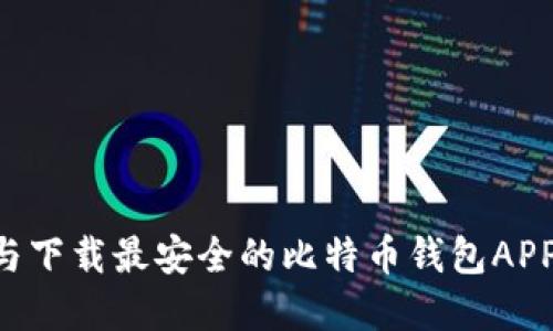 如何选择与下载最安全的比特币钱包APP：全面指南