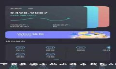 如何选择与下载最安全的比特币钱包APP:全面指