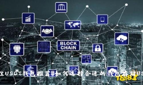 最佳USDT钱包推荐：如何选择合适的钱包存储USDT