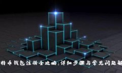 比特币钱包注册全攻略:详细步骤与常见问题解