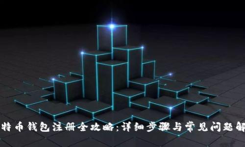 比特币钱包注册全攻略：详细步骤与常见问题解答