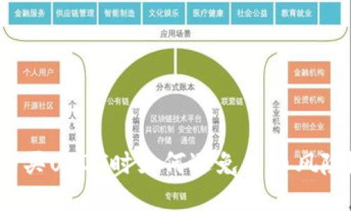 购买USDT时如何避免黑币风险？
