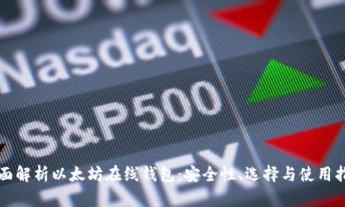 全面解析以太坊在线钱包：安全性、选择与使用指南