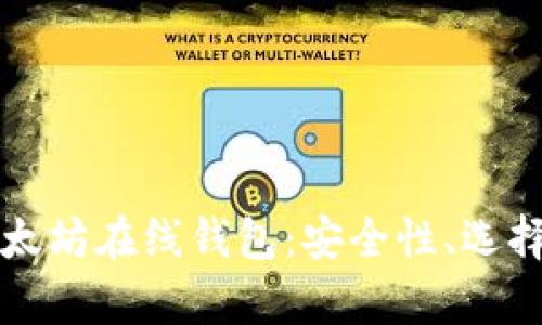 全面解析以太坊在线钱包：安全性、选择与使用指南
