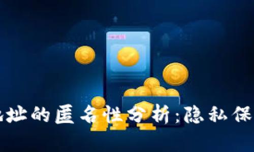 比特币钱包地址的匿名性分析:隐私保护与风险揭示