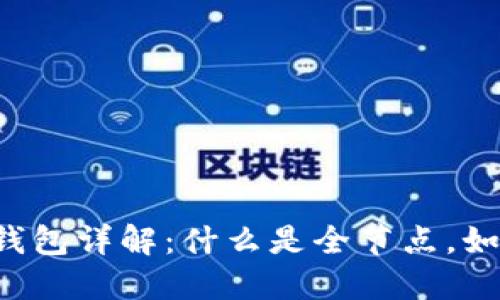 以太坊全节点钱包详解:什么是全节点,如何搭建和使用?