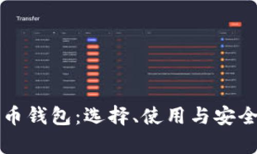 比特币货币钱包：选择、使用与安全性全解析