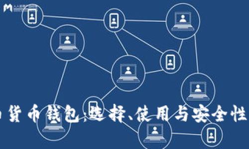 比特币货币钱包：选择、使用与安全性全解析