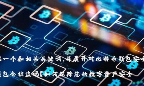 在这里提供一个和相关关键词,并展开对比特币钱包安全性的讨论。
存比特币钱包会被盗吗?如何保障您的数字资产安全