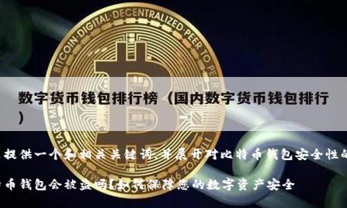 在这里提供一个和相关关键词,并展开对比特币钱包安全性的讨论。
存比特币钱包会被盗吗?如何保障您的数字资产安全