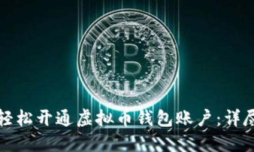 如何轻松开通虚拟币钱包账户：详尽指南