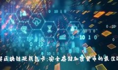 详解区块链硬钱包卡：安全存储加密货币的最佳