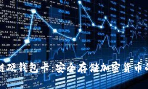 详解区块链硬钱包卡:安全存储加密货币的最佳选择