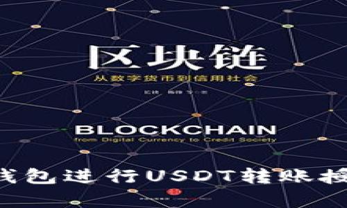 如何申请冷钱包进行USDT转账授权：详细指南