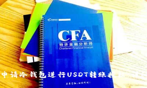 如何申请冷钱包进行USDT转账授权：详细指南