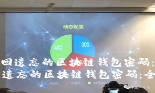 : 如何找回遗忘的区块链钱包密码：全面指南
如何找回遗忘的区块链钱包密码：全面指南