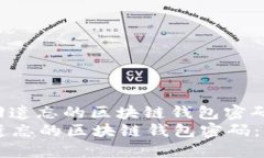 : 如何找回遗忘的区块链钱包密码：全面指南如何