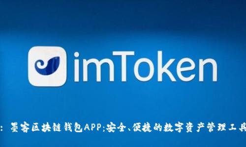 : 墨客区块链钱包APP：安全、便捷的数字资产管理工具