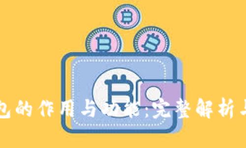 区块链钱包的作用与功能：完整解析与应用实例