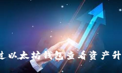 如何通过以太坊钱包查看资产升值情况？