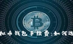 全面解析虚拟币钱包手续费：如何选择最优钱包