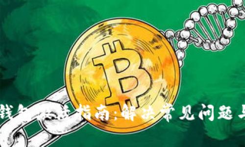 华为数字钱包激活指南:解决常见问题与故障排查