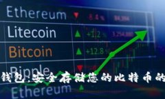 比特币纸钱包：安全存储您的比特币的最佳选择