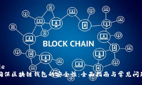 yingjie
如何确保区块链钱包的安全性:全面指南与常见问题解答