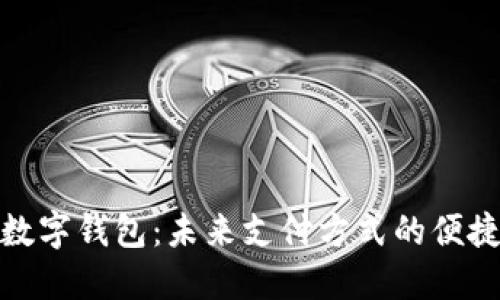 挂件数字钱包:未来支付方式的便捷选择