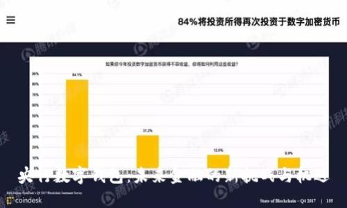 央行数字钱包:未来金融的新挑战与机遇