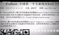 如何将派币(PayPal)转入以太坊钱包的完整指南