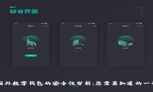 国外数字钱包的安全性分析:您需要知道的一切