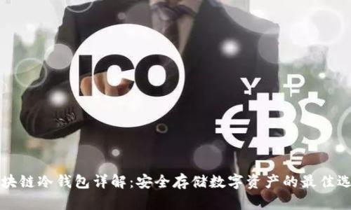 区块链冷钱包详解:安全存储数字资产的最佳选择