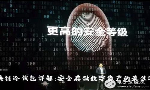 区块链冷钱包详解:安全存储数字资产的最佳选择