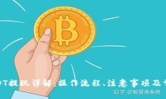 链信钱包USDT提现详解：操作流程、注意事项及常