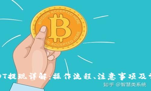 链信钱包USDT提现详解：操作流程、注意事项及常见问题解答