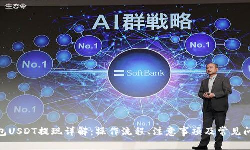 链信钱包USDT提现详解：操作流程、注意事项及常见问题解答