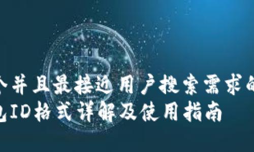 思考一个并且最接近用户搜索需求的优质
数字钱包ID格式详解及使用指南
