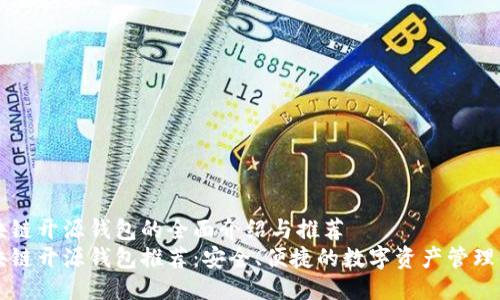 区块链开源钱包的全面介绍与推荐
区块链开源钱包推荐：安全、便捷的数字资产管理工具