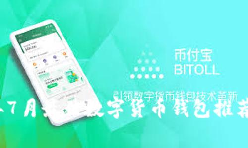 2021年7月最佳数字货币钱包推荐与解析