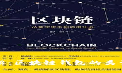 全面介绍：区块链钱包的类型与功能