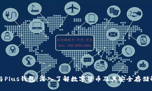 以太坊与Plus钱包：深入了解数字货币及其安全存储解决方案