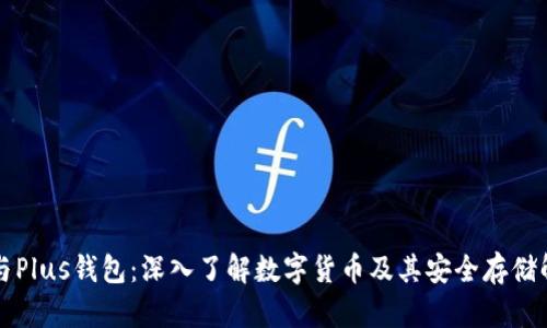 以太坊与Plus钱包：深入了解数字货币及其安全存储解决方案