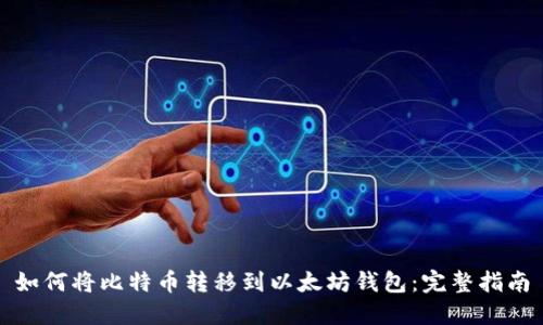 如何将比特币转移到以太坊钱包：完整指南