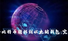 如何将比特币转移到以太坊钱包：完整指南