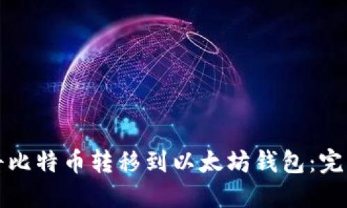 如何将比特币转移到以太坊钱包：完整指南