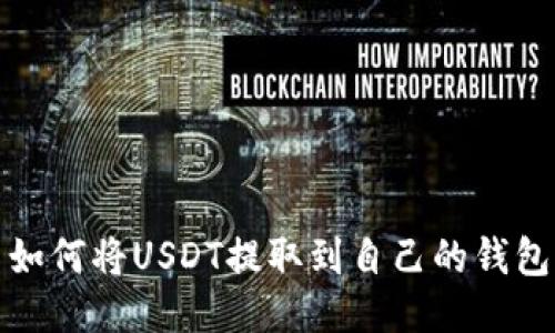 如何将USDT提取到自己的钱包